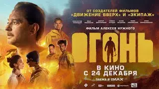 Огонь - Русский трейлер (2020) | Фильм