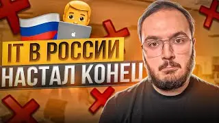 Что будет с IT в России в 2024? КОНЕЦ БЛИЗОК?