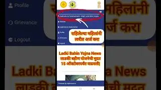Ladaki Bahin Yojana New Update News | राहिलेल्या महिलांनी त्वरीत अर्ज करा |