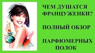 ДУХИ ДЛЯ ПРОСТОЙ ФРАНЦУЖЕНКИ, КОТОРЫЕ МЫ ЗНАЕМ И ЛЮБИМ!