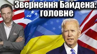 Звернення Байдена: головне | Віталій Портников