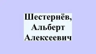 Шестернёв, Альберт Алексеевич