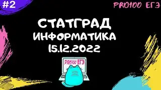 🔥 Разбор ВСЕГО варианта: СТАТГРАД Информатика от 15.12.2022