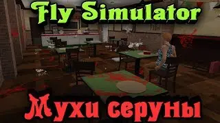 МУХИ обосрали дом - Fly Simulator Стрим Угар