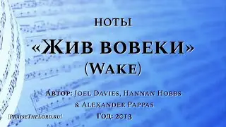 Ноты: «Жив вовеки»  / ‘’Wake‘’ / (Lead Sheet SAT) - PraiseTheLord.ru