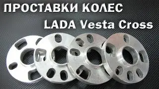 Проставки колёс на LADA ВЕСТА КРОСС!