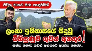 ශ්‍රී ලංකා ඉතිහාසයේ සිදුවූ බිහිසුණුම ගුවන් අනතුර! සප්ත කන්‍යා අනතුරේ ඇත්ත කතාව..