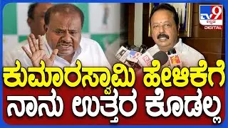 Chaluvaraya Swamy on HDK : ಗಣೇಶ ಮೆರವಣಿಗೆ ವೇಳೆ ಗಲಾಟೆ HDK ಹೇಳಿಕೆಗೆ ಚೆಲುವಣ್ಣ ಹಿಂಗ್ಯಾಕಂದ್ರು? | #TV9D