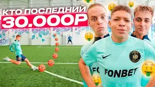 КТО ПОСЛЕДНИЙ ЗАБЬЕТ ГОЛ ПОЛУЧИТ 30.000 РУБЛЕЙ