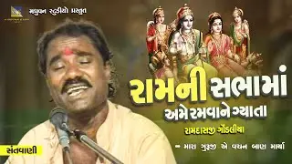 Ram Ni Sabha Ma Ame Ramvane Gyata મારાં ગુરૂજી એ વચન બાણ માર્યા જીરે - Ramdas Gondaliya