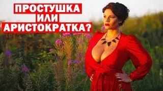 Кто ты? Простушка или аристократка?