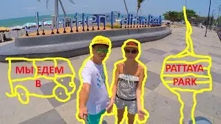 PATTAYA PARK (ПАТТАЙЯ ПАРК) | АКВАПАРК | СПУСК С БАШНИ | ПОКУПАЕМ ПРОДУКТЫ НА ТАЙСКОМ РЫНКЕ.