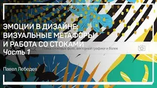 Эмоции в дизайне: визуальные метафоры и работа со стоками. Павел Лебедев