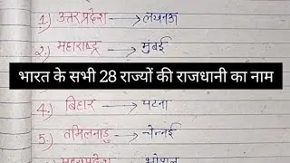 भारत के 28 राज्यों की राजधानी | India 28 State & Capitals | Bharat ke Rajya aur Rajdhani | Gk tricks
