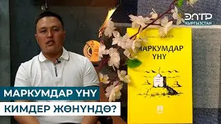МАРКУМДАР ҮНҮ // КИТЕПКӨЙ