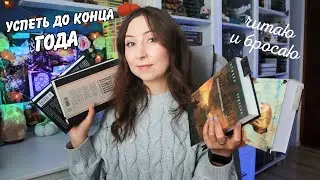 ЧИТАЮ СЕЙЧАС и до конца ГОДА || Книжные планы и брошенные книги📚