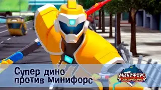 Минифорс. Сила динозавров - Серия 25.Супер Дино против Минифорс - Премьера сериала