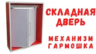 МЕХАНИЗМ ГАРМОШКА ДЛЯ СКЛАДНЫХ ДВЕРЕЙ