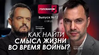 Арестович: Как найти смысл жизни во время войны? 