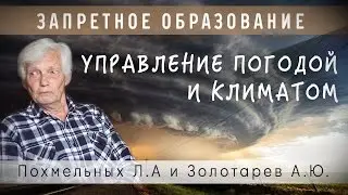 Управление климатом и погодой