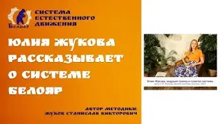 Юлия Жукова о системе Белояр