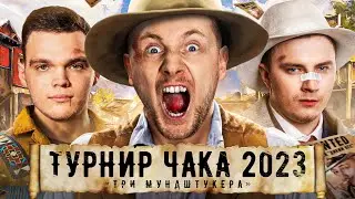 КОМАНДА JOVE НА ТУРНИРЕ ЧАКА 2023. Джов, Эвил Гранни и Вильф. Групповой этап