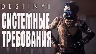 Destiny 2 ДОСТУП НА ЗБТ СИСТЕМНЫЕ ТРЕБОВАНИЯ