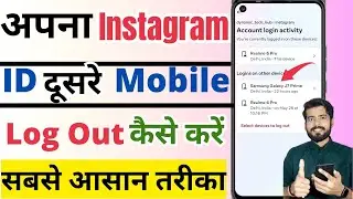 Instagram account ko dusre phone se log out kaise kare | how to log out instagram from other device