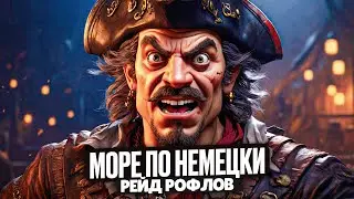 Море по немецки. Анти-чит отключили? - Sea of Thieves