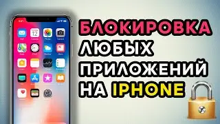 Как Поставить Пароль на Приложение на Айфоне ⛔️ Заблокировать Любую Программу на iPhone без ПК