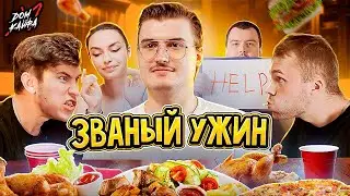 Званый ужин В гостях у айтишника! feat @Chuckreview @unoniceguy [Дом Кайфа]