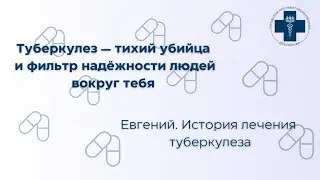 Туберкулез — тихий убийца и фильтр надёжности людей. История Евгения