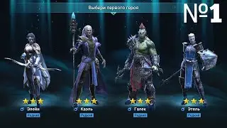 №1|Raid Shadow Legends|Аккаунт новичка|Выбираю стартового героя,  создаю рефералку