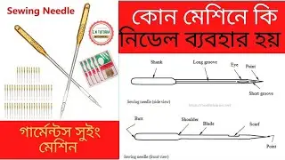 গার্মেন্টসে কোন মেশিনে কি নিডেল ব্যবহার করতে হয় ভিডিওতে দেখুন  Use of needle