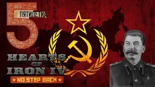 Hearts of Iron IV | Пятилетка в короткие сроки | Стрим за СССР | Подготовка к ВОВ