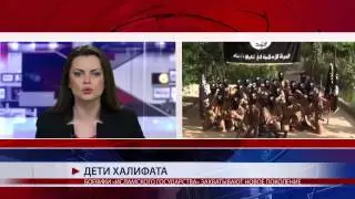 Дети халифата