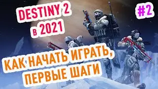 Destiny 2: Гайд для новичка #2