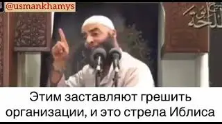 Будут ходить в мечеть а женщины их непогрытые полуголые.Напоминание Верующим