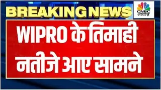 Wipro Q2 Results Breaking | IT कंपनी विप्रो ने तिमाही नतीजों का एलान कर दिया है.