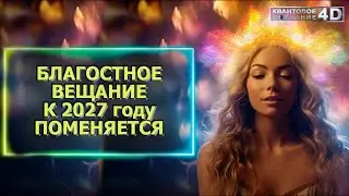 КАК ИЗМЕНИТСЯ ВЕЩАНИЕ ЧЕННЕЛЕРОВ к 2027 году / THE BLESSED BROADCAST WILL CHANGE BY 2027