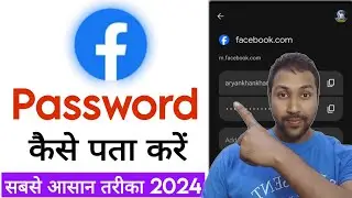 Facebook ka Password Kaise Pata Kare | facebook password kaise recover kare