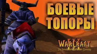 #3 Боевые Топоры / Warcraft 3 The Invasion of Kalimdor: Revamp прохождение