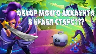 ОБЗОР АККАУНТА😱😱😱БРАВЛ СТАРС😮😮😮