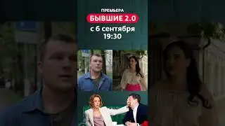 Бывшие 2.0 | Вместе сложно | Премьера с 6 сентября