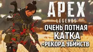 Очень потная Катка Apex Legends + Новый рекорд убийств / Победный #Арех 1440