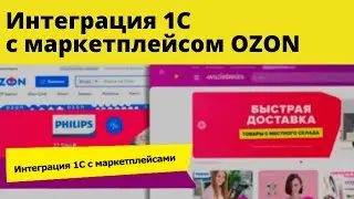 Интеграция 1С и Ozon. Обмен данными между маркетплейсами и 1С