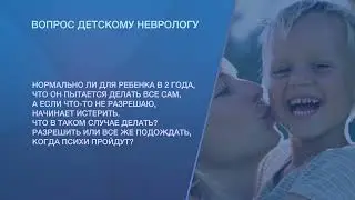 Нормально ли для ребенка в 2 года, что он пытается делать все сам?