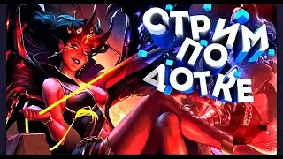 СУПЕРСКУФ!!! | ДОТА!!! | ЛЕГЕНДА СЕГОДНЯ!!! | ДАУБИ ДАУБИ!!! | RTX4090+13900k!!! | Я НЕ ФРИК!!!