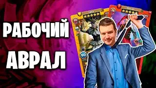 РАБОЧИЙ АВРАЛ | Война с эквалайзером | 08-02-2024 | Empires & Puzzles | Империя пазлов