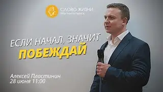 Если начал, значит ПОБЕЖДАЙ! | Алексей Пластинин | Церковь Слово Жизни Магнитогорск 28.06.2020